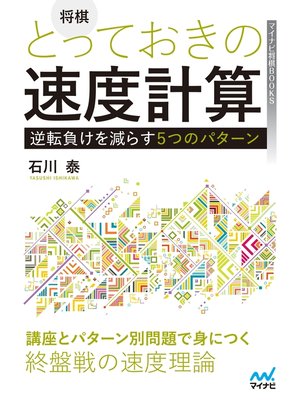 cover image of 将棋　とっておきの速度計算―逆転負けを減らす５つのパターン―
